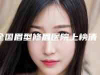 全国眉型修眉医院上榜清单top20强全线测评-大家都说技术好