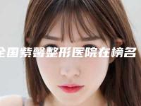 全国紫馨整形医院在榜名单前十名口碑榜更新了-正规有名气