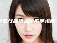 全国线雕隆鼻整形手术哪个医生好:线雕隆鼻整形手术医生前50强推荐表单