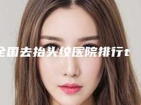 全国去抬头纹医院排行top20权威综合-总有一家适合你