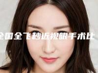 全国全飞秒近视眼手术比较好的医院：全飞秒近视眼手术医院前50佳一览榜单发布