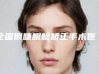 全国倒睫眼睑矫正手术医院上榜名单前二十强权威推荐-整形实力高低任你挑