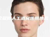 全国做人工酒窝医院排名:做人工酒窝医院top50正式上线