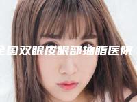全国双眼皮眼部抽脂医院在榜清单前二十佳名单看个够-连锁谁的技术好人气又高