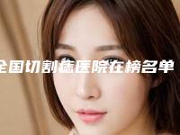 全国切割痣医院在榜名单前二十名口碑深扒-网友票选说都不错~