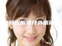 全国割双眼皮开外眼角医院排名前二十公认推荐-口碑top人气汇总