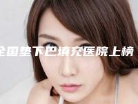 全国垫下巴填充医院上榜名单top20强名单介绍-医疗中心领衔前三名
