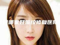 全国哪家妊娠纹修复医院:妊娠纹修复医院top50强口碑合集