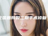 全国唇腭裂二期手术修复医院排名:唇腭裂二期手术修复医院top50强哪家技术好