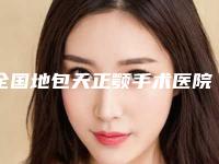 全国地包天正颚手术医院排行前二十名单表-榜上理由可查
