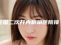 全国二次开内眼角医院排名前20名强榜实力推荐-上榜理由透明