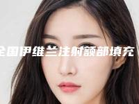 全国伊维兰注射额部填充术医院上榜名单前二十名风格解答-收获好评排榜一