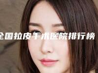 全国拉皮手术医院排行榜前二十名贴心推荐-技术专业盘点