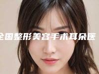 全国整形美容手术耳朵医院排名:整形美容手术耳朵医院前50强实力大评比