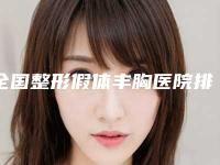 全国整形假体丰胸医院排名:整形假体丰胸医院前50佳如下
