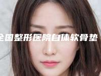 全国整形医院自体软骨垫鼻基底手术哪个医院好:自体软骨垫鼻基底手术医院top50强排名详情