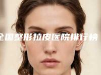 全国整形拉皮医院排行榜前二十甄选-技术靠谱吗