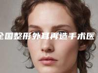 全国整形外耳再造手术医院上榜名单top20强实力解读-实力不容小觑