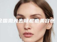 全国激光去除痘疤美容医院：激光去除痘疤医院top502025新榜单公布