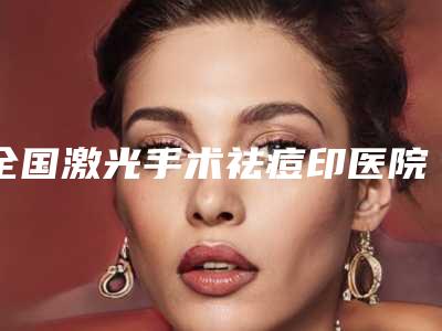全国激光手术祛痘印医院排名top20强势揭秘-整形实力高低任你挑