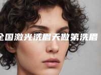 全国激光洗眉天做第洗眉医院排行榜:激光洗眉天做第洗眉医院前50各有千秋