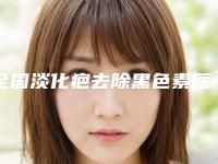 全国淡化疤去除黑色素医院排名榜前二十佳对外公布-公立私立医美新旧交替