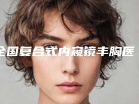 全国复合式内窥镜丰胸医院上榜名单TOP20如期颁布-排行榜前三私立领衔