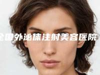 全国外泌体注射美容医院排行榜前20名列表推出-费用价格预览