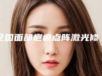 全国面部疤痕点阵激光修复医院排名前二十佳最新排序公布-看排名榜中相互比拼