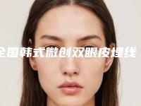 全国韩式微创双眼皮埋线医院上榜名单TOP20提前一览-是权威医生