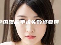 全国隆胸手术失败修复医院在榜名单前二十位口碑机构评测-口腔医学中心亮相榜首