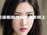全国脂肪隆胸手术医院上榜清单前二十名单确定-榜一惊艳亮相~