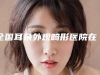 全国耳朵外观畸形医院在榜清单前20名硬核推荐-院区口腔第二