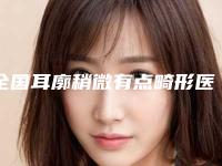 全国耳廓稍微有点畸形医院推荐:耳廓稍微有点畸形医院前50强点击一览