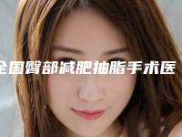 全国臀部减肥抽脂手术医院推荐：臀部减肥抽脂手术医院前50名查收