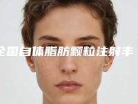 全国自体脂肪颗粒注射丰额医院在榜名单综合实力前二十名公示了-性价比超高哦