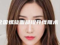 全国螺旋面部提升线雕术医院上榜清单前二十佳公立盘点-基本介绍来了