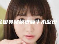 全国鼻粘膜恢复手术整形美容医院:鼻粘膜恢复手术医院前50名名单流出