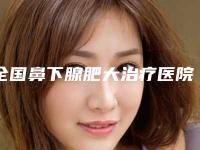 全国鼻下腺肥大治疗医院在榜名单前二十名名单盘点-口碑实力在线