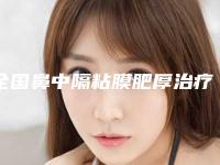 全国鼻中隔粘膜肥厚治疗医院排行top20强走访-有上榜