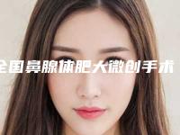 全国鼻腺体肥大微创手术医院排行榜二十强精华贴一览-门实力新秀登场