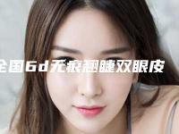 全国6d无痕翘睫双眼皮医院排行榜:6d无痕翘睫双眼皮医院前50名稳住