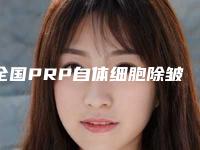 全国PRP自体细胞除皱医院排名榜前二十名好评度高-医生力推
