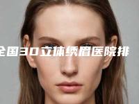 全国3D立体绣眉医院排名前二十谁个技术好-前四口碑优异