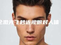 全激光飞秒近视眼对人体皮肤有什么危害吗