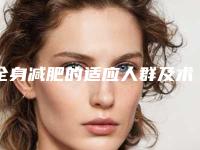 全身减肥的适应人群及术后保养方法-全身减肥术失败修复适合人群