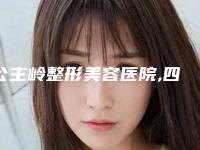 公主岭整形美容医院,四平公主岭郭郭医疗美容诊所你更喜欢哪一家