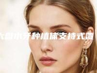 六盘水牙种植体支持式覆盖义齿会影响生育能力吗