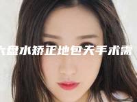 六盘水矫正地包天手术需要费用是多少