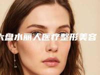 六盘水丽人医疗整形美容医院价格收费表及介绍一览-双眼皮整容失败修复案例